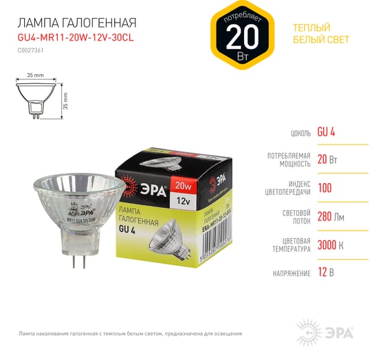 Галогенная лампочка ЭРА GU4-MR11-20W-12V-30CL, 20Вт, GU4 софит теплый белый свет C0027361