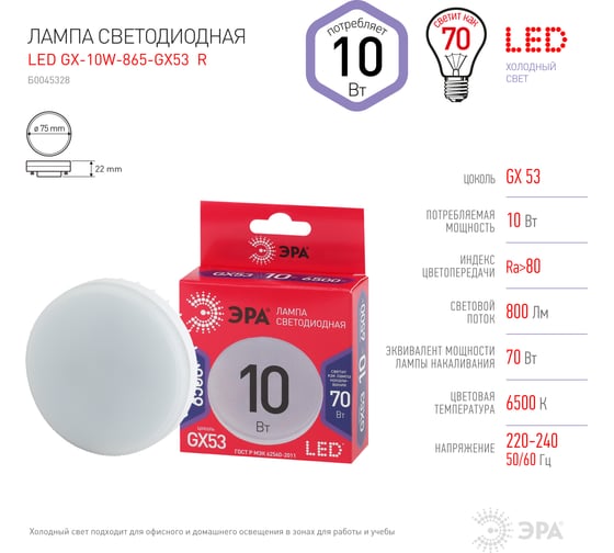 Cветодиодная лампа ЭРА, LED, GX-10W-865-GX53, R, таблетка, 10Вт, GX53, холодный Б0045328