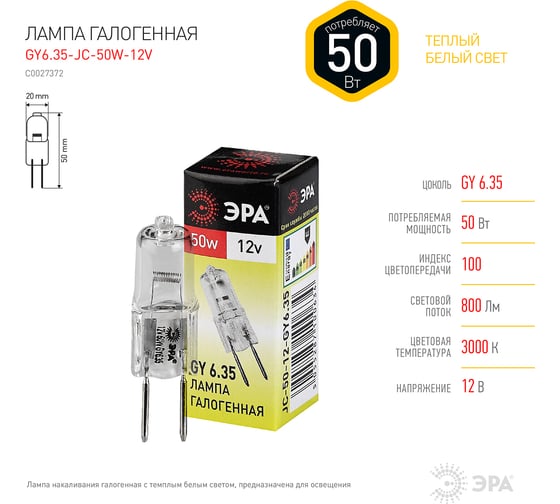 Галогенная лампа ЭРА GY6.35-JC-50W-12V, капсула, 50Вт, нейтральный, GY6.35 C0027372