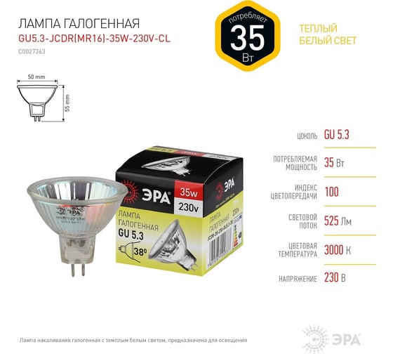 Галогенная лампа ЭРА GU5.3-JCDR, софиты, MR16-35W-230V-CL, 35Вт, GU5.3 нейтральный C0027363