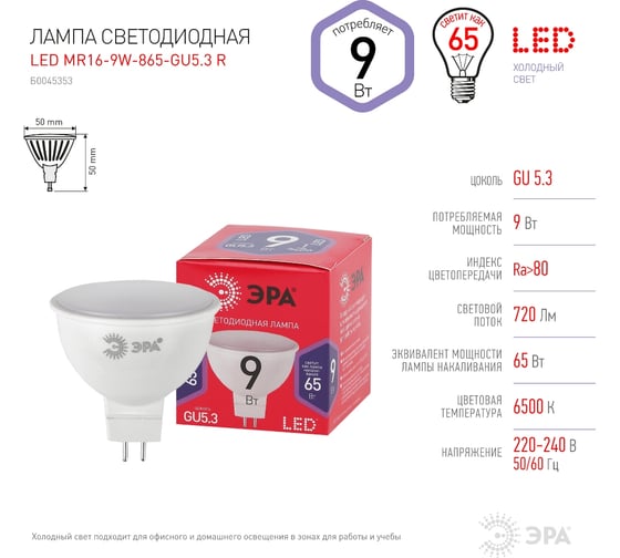 Лампа ЭРА LED MR16 9W 865 GU5.3 R диод, софит, 9Вт, хол, GU5.3  Б0045353