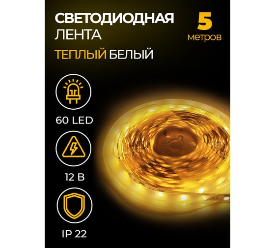 Светодиодная лента URM SMD 5050, 60 LED, 12 В, 14.4 Вт, 18-20 лм, IP22, теплый белый (3000 К), люкс С10360