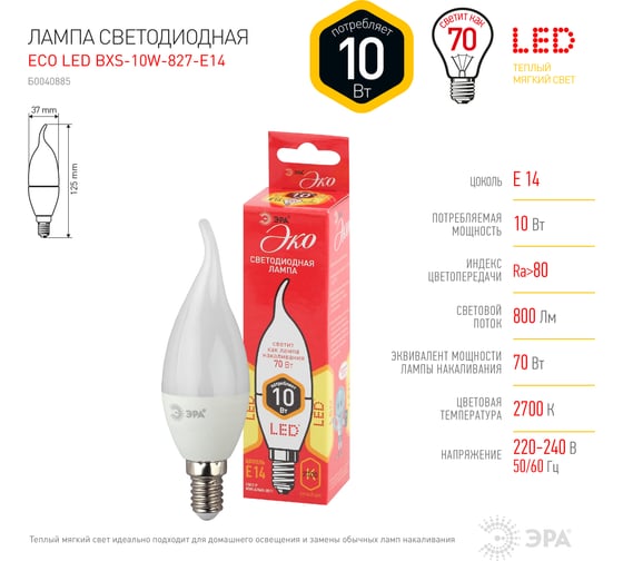 Светодиодная лампа ЭРА ECO LED BXS10W827E14 диод, свеча на ветру, 10Вт, теплый, E14 Б0040885