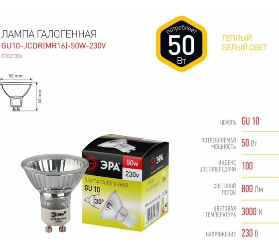 Галогенная лампа ЭРА GU10 JCDR MR16 50W 230V софит, 50Вт, нейтральный, GU10 C0027386