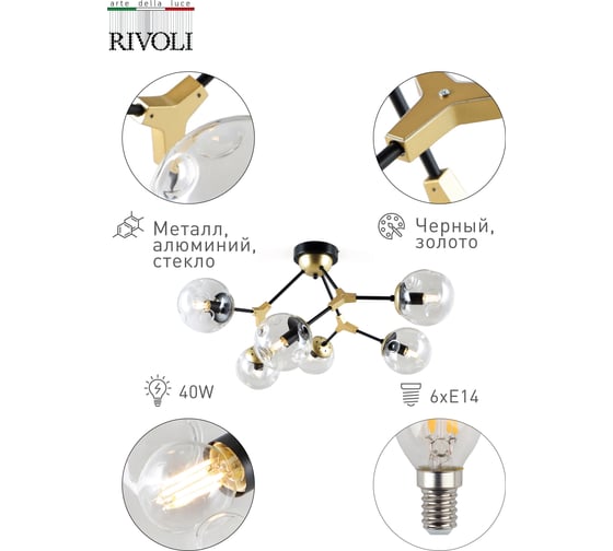 Люстра Rivoli 5044306 Parte P6 черный с золотом Е14х6 40W Б0044423