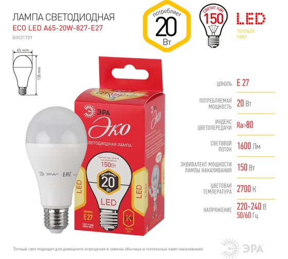 Светодиодная ламап ЭРА ECO LED A65 20W 827 E27 диод, груша, 20Вт, теплый, E27 Б0031709