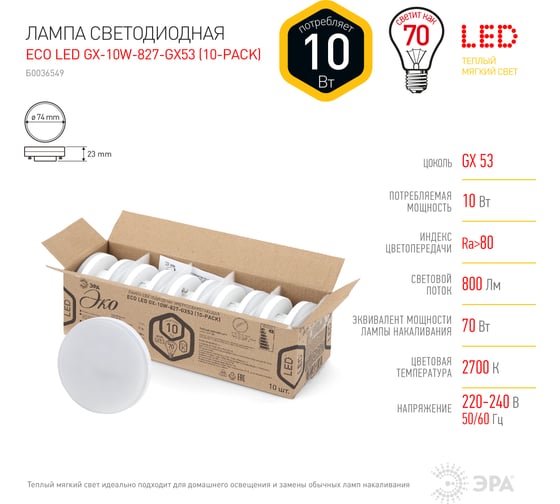 Светодиодная лампа ЭРА ECO LED GX 10W 827 GX53 диод, таблетка, 10Вт, теплый, GX53 10 шт Б0036549
