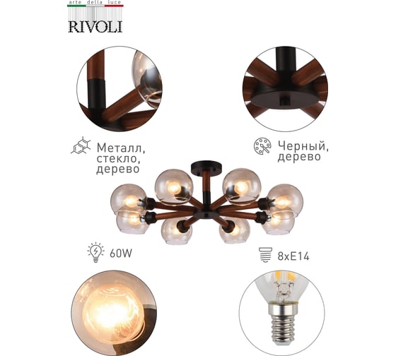 Люстра Rivoli 1013208 Agerola P8 черный/дерево E14х8  60W Б0040994