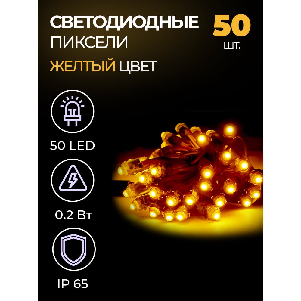 Гирлянда URM из светодиодных пикселей (50шт в гирлянде) LED, 12 Вольт, 0.2  Вт/шт, IP65, желтый С10319 - выгодная цена, отзывы, характеристики, фото -  купить в Москве и РФ