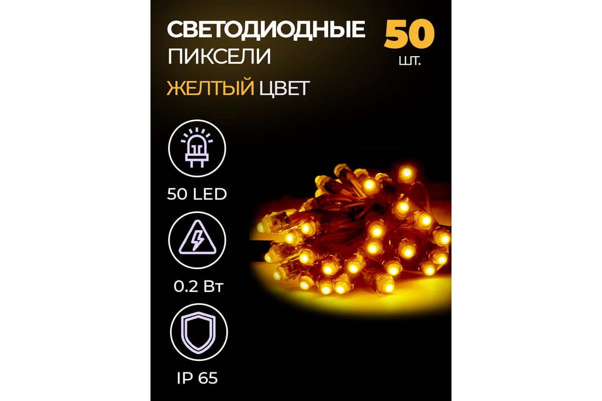 Гирлянда URM из светодиодных пикселей (50шт в гирлянде) LED, 12 Вольт, 0.2  Вт/шт, IP65, желтый С10319