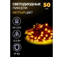 Гирлянда URM из светодиодных пикселей (50шт в гирлянде) LED, 12 Вольт, 0.2 Вт/шт, IP65, желтый С10319