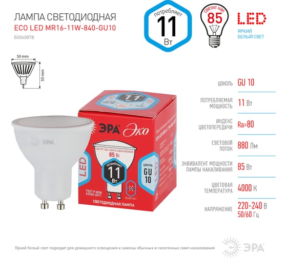 Лампа ЭРА ECO LED, MR1611W840GU10 диод, софит, 11Вт, нейтр, GU10 Б0040878