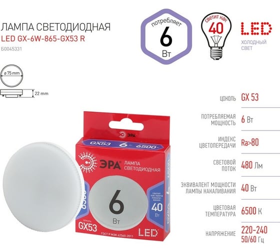 Светодиодная лампа ЭРА LED GX 6W 865 GX53 R диод, таблетка, 6Вт, холодный, Б0045331
