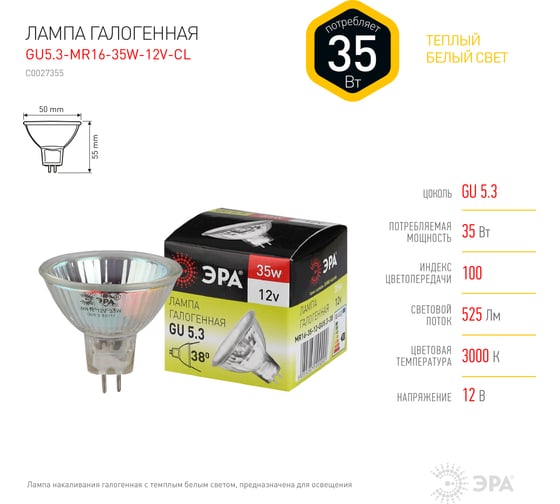 Галогенная лампа ЭРА GU5.3MR1635W12VCL софитная, 35Вт, нейтральный, GU5.3 C0027355