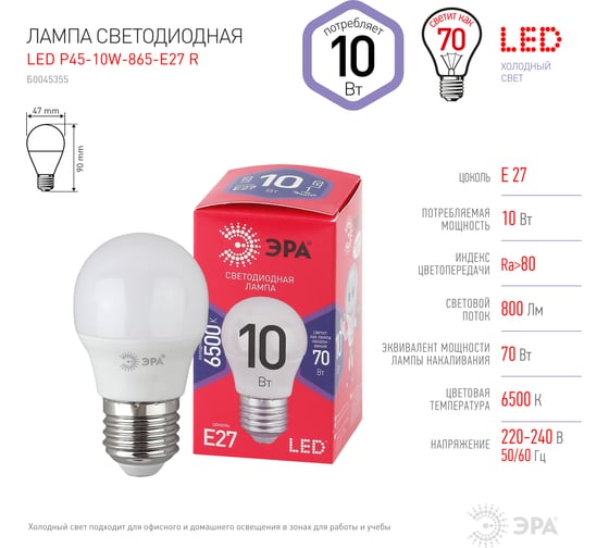 Светодиодная лампа ЭРА LED P4510W865E27 R, шар,10Вт, холодный, E27 Б0045355