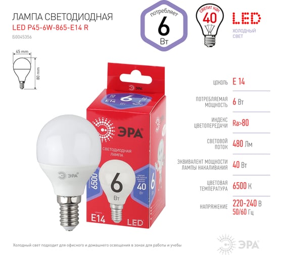 Светодиодная лампа ЭРА LED P456W865E14 R, шар, 6Вт, холодный, E14  Б0045356