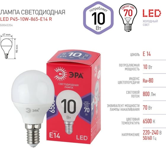 Светодиодная лампа ЭРА LED P45 10W 865 E14 R диод, шар,10Вт, холодный, Б0045354
