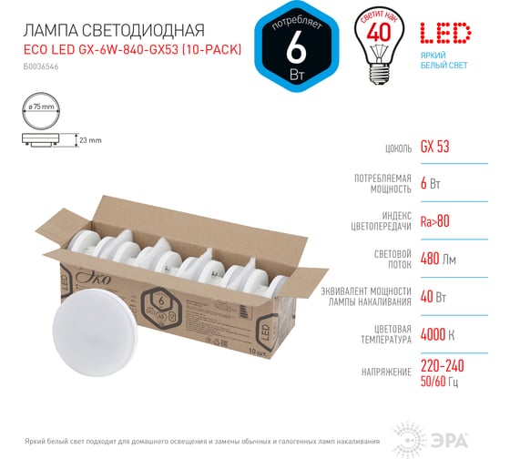 Светодиодная лампа ЭРА ECO LED GX 6W 840 GX53 диод, таблетка, 6Вт, нейтральный, GX53 Б0036546