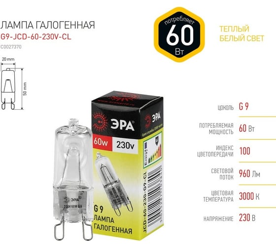 Галогенная лампа  ЭРА G9 JCD 60 230V CL капсула, 60Вт, нейтральный, G9 C0027370