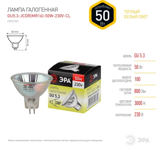 Галогенная лампа ЭРА GU5.3JCDR  MR16  50W230VCL софитная, 50 Вт, нейтральный, GU5.3 C0027365