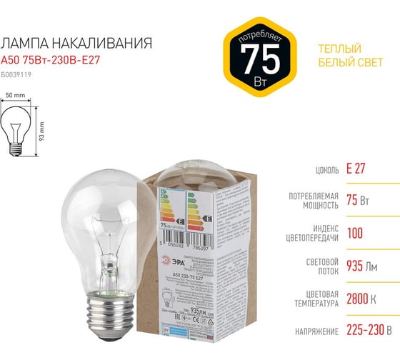 Лампа накаливания ЭРА A50 груша 75Вт 230В Е27 в гофре 100/3600 Б0039119