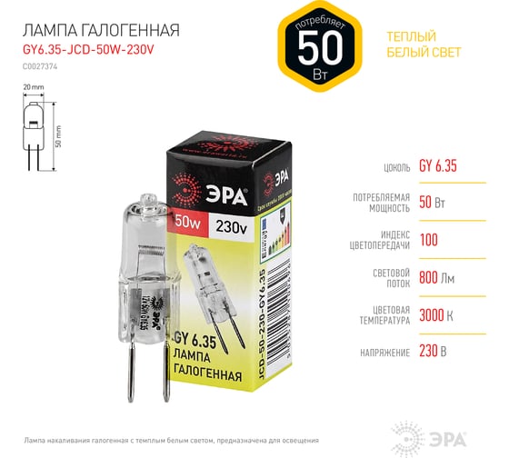 Галогенная лампа ЭРА GY6.35 JCD 50W 230V капсула, 50Вт, нейтральный, GY6.35 C0027374