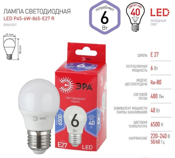 Светодиодная лампа ЭРА LED P45 6W 865 E27 R диод, шар, 6Вт, хол, Б0045357