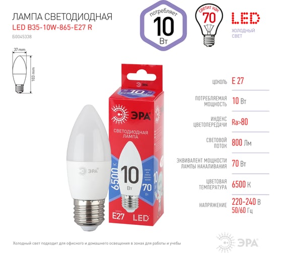 Светодиодная лампа ЭРА LED B3510W865E27 R, свеча, 10 Вт, холодный, E27 Б0045338