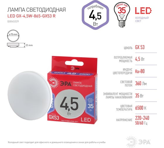 Светодиодная лампа ЭРА LED GX4,5W865GX53 R, таблетка, 4,5Вт, холодный, GX53  Б0045329
