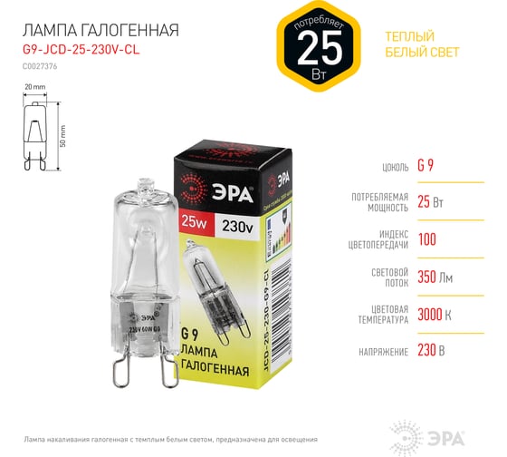 Галогенная лампа ЭРА G9JCD25230VCL капсула, 25Вт, нейтральный, G9 C0027376