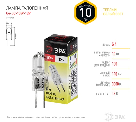 Галогенная лампа ЭРА G4JC10W12V капсула, 10 Вт, нейтральный, G4 C0027367