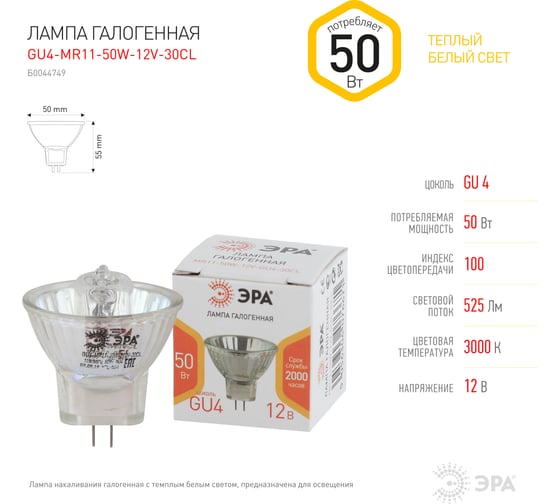 Галогенная лампа ЭРА GU4-MR11-50W-12V-30CL софитная, 50 Вт, нейтральный Б0044749