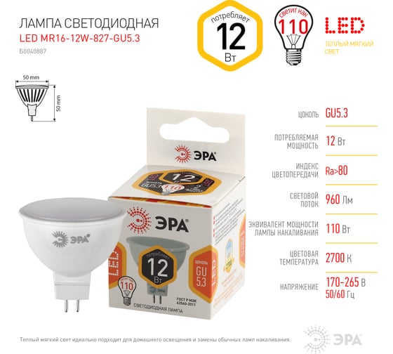 Светодиодная лампа ЭРА LED MR16-12W-827-GU5.3 софит, 12 Вт, теплый, GU5.3 Б0040887