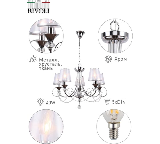 Люстра Rivoli 2038205 Principessa P5 CR 5хE14 40W Б0038381