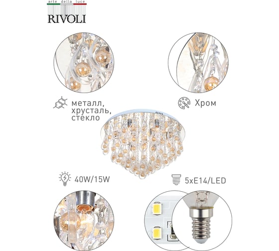 Люстра Rivoli 6012150 Dolce PL50 CR 5хE14 40W15W 9000K Б0038166