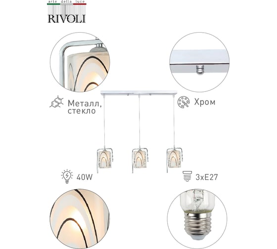 Подвес Rivoli 9014203 Noemi Р3 хром 3хE27 40W Б0044472