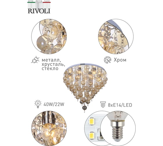 Люстра Rivoli 6014160 Bolle PL60 CR 8хE14 40W22W 9000K Б0038168