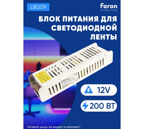Электронный трансформатор для светодиодной ленты FERON 200W, 12V, (драйвер), LB009, 21498