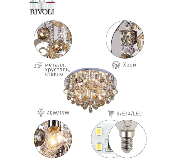 Люстра Rivoli 6010160 Caramello PL60 CR 5хE14 40w19W 9000K Б0038164