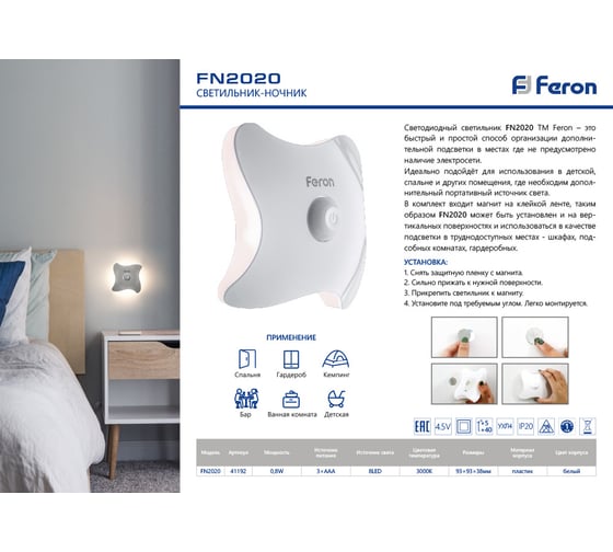Ночник на магните FERON, FN2020, 8LED, 3хААА battery, 93х93х38мм 41192