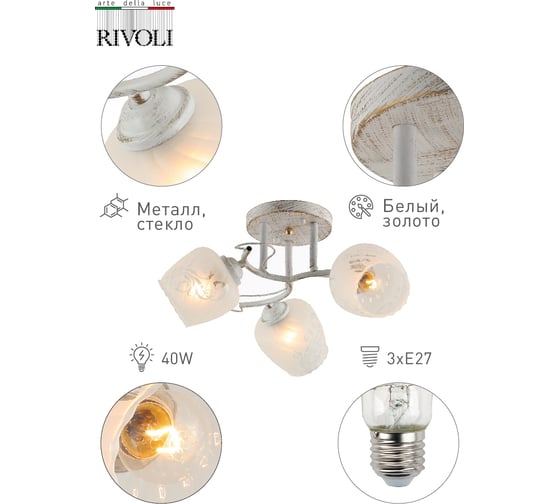 Люстра Rivoli 9008303 Pelle Р3 белый/золото 3хE27 40W Б0044458
