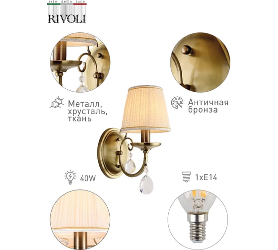 Бра Rivoli 2036401 Nicoletta A1 AB 1хE14 40W Б0038469