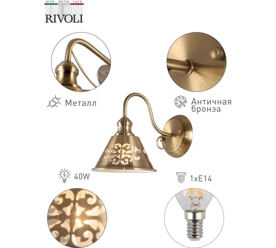 Бра Rivoli 5018401 Medaglione A1 AB 1хE14 40W Б0038092