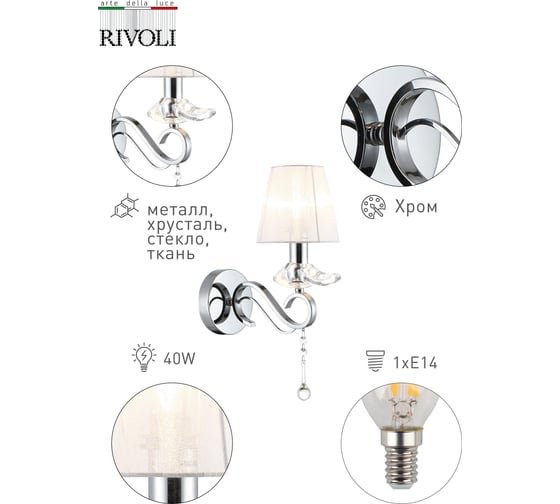 Бра Rivoli 3020401 Congelato A1 CR 1хE14 40W Б0038044