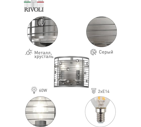 Бра Rivoli 5015401 Сonfusione A1 SL 2хE14 60W Б0038082