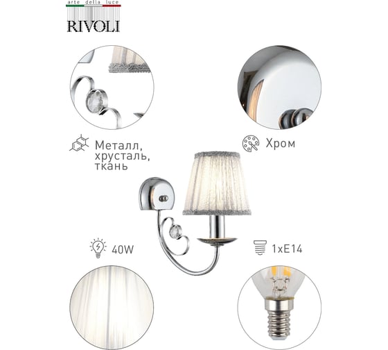 Бра Rivoli 2022401 Mattina A1 CR 1хE14 40W Б0038427