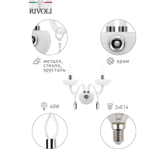 Бра Rivoli 1003402 Sposa A2 CR 2хE14 40W Б0037772