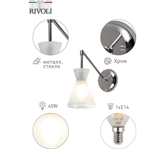 Бра Rivoli 3028401 Sospiro A1 CR 1хE14 40W Б0038069