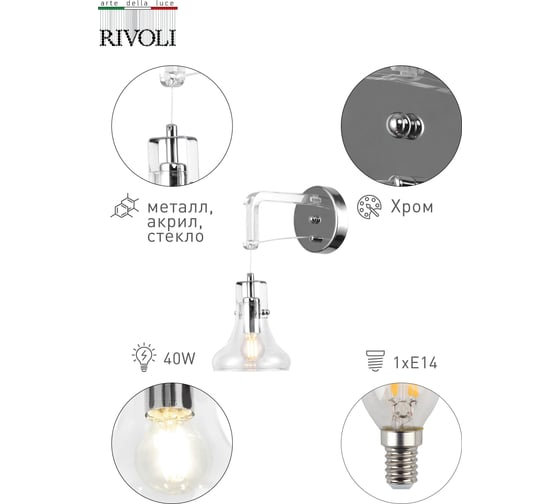 Бра Rivoli 3031401 Scomparsa A1 CR 1хE14 40W Б0037678