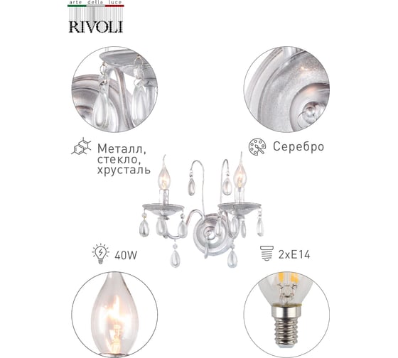 Бра Rivoli 2013402 Argento A2 SL 2хE14 40W Б0038407